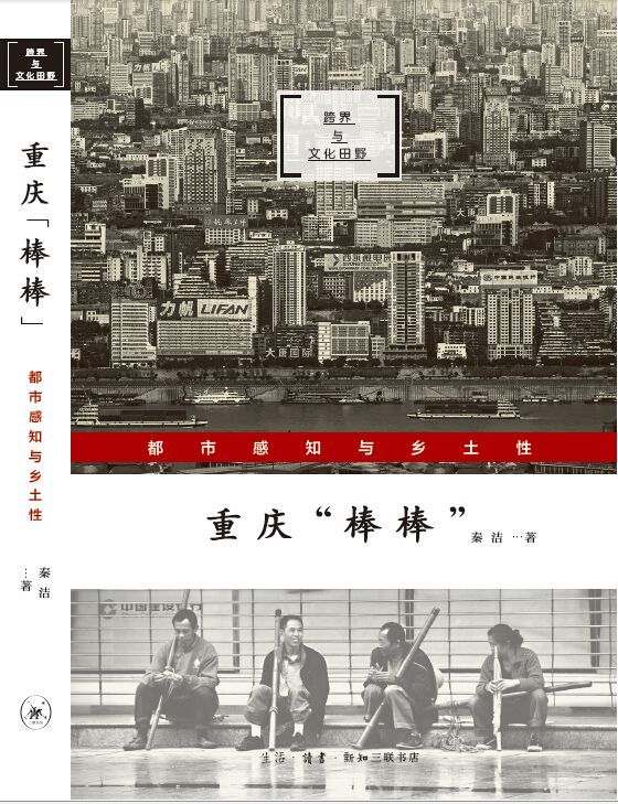 重庆“棒棒”：都市感知乡土性