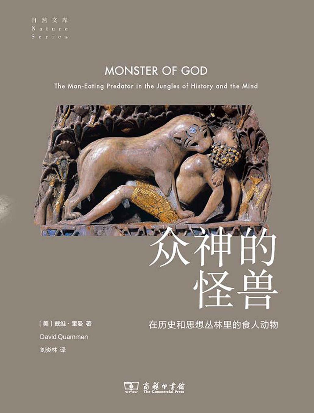 众神的怪兽：在历史和思想丛林里的食人动物
