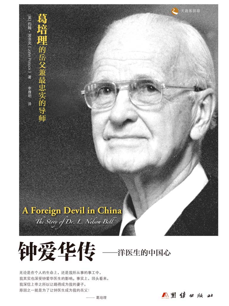 钟爱华传:洋医生的中国心 (中信十年人物经典)