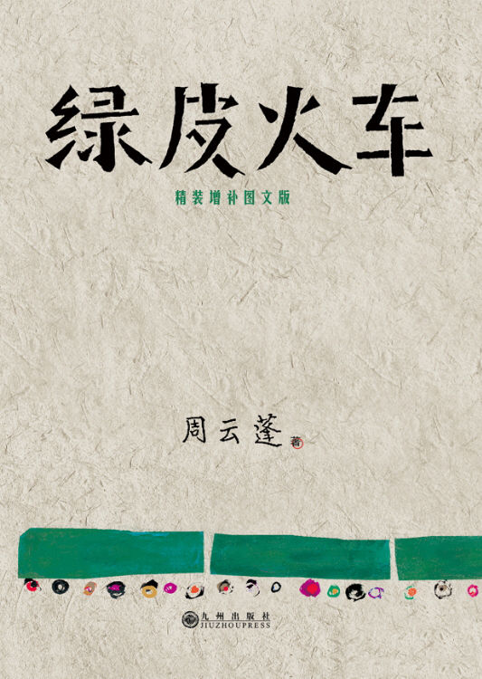 绿皮火车