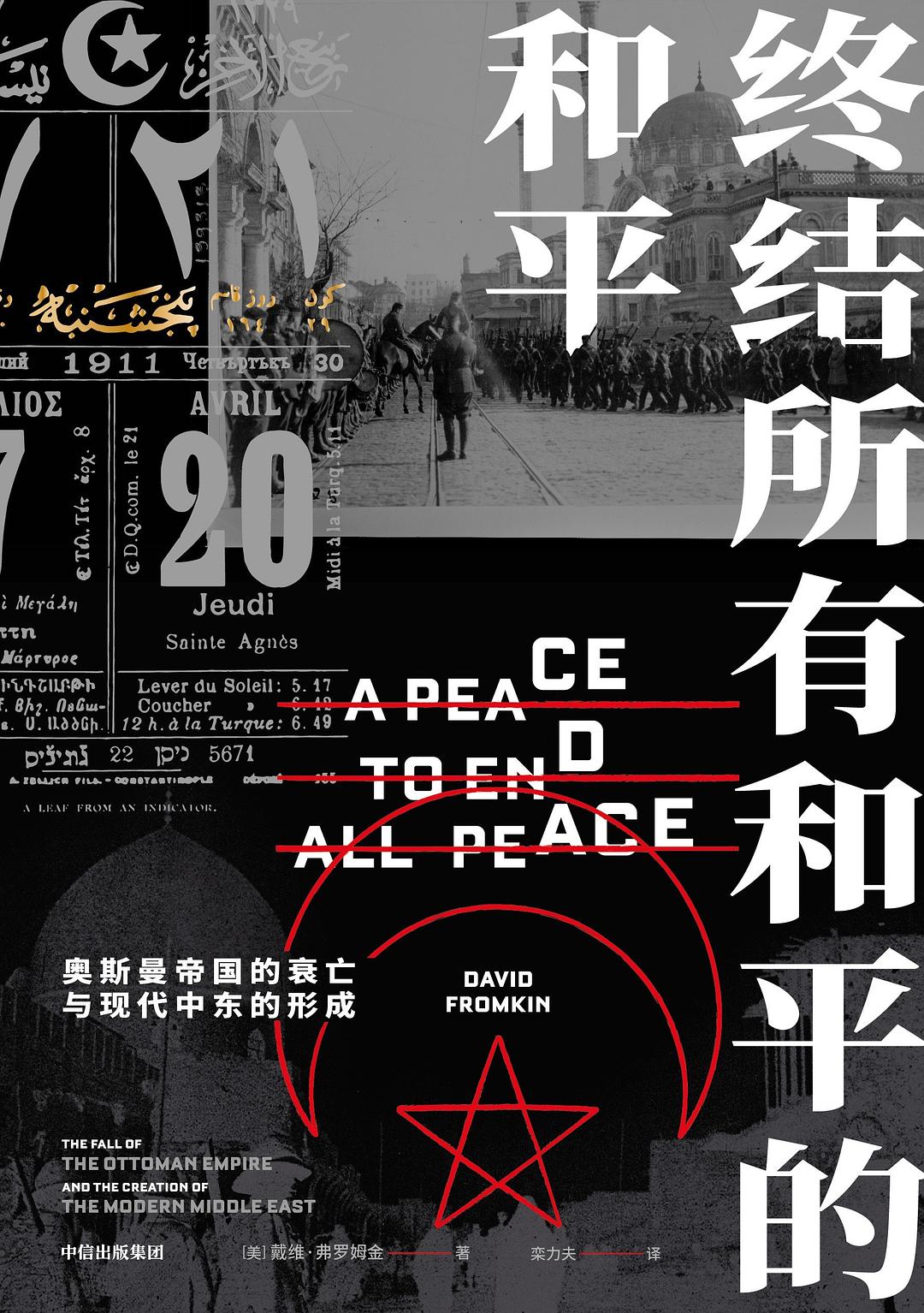 终结所有和平的和平：奥斯曼帝国的衰亡与现代中东的形成
