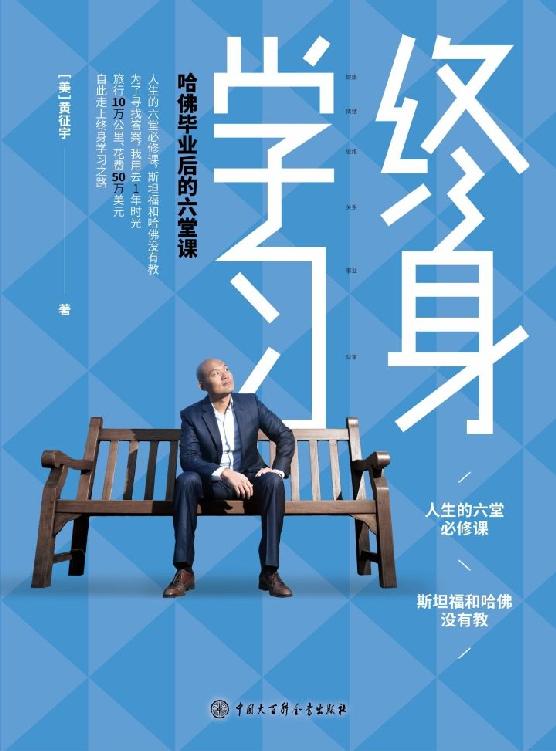 终身学习：哈佛毕业后的六堂课