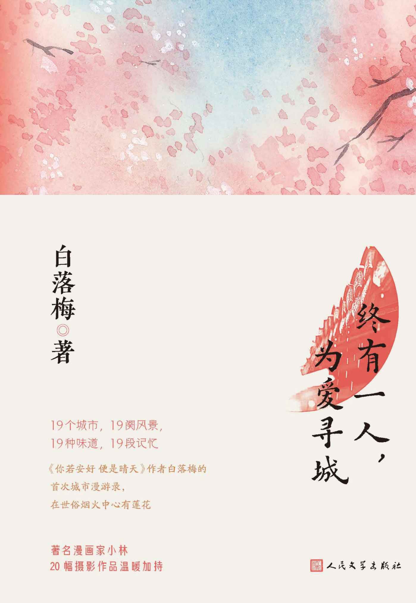 终有一人，为爱寻城（19个城市，19张面孔，19种味道，19次记忆；畅销书作家白落梅的城市漫游，在世俗烟火中心有莲花）