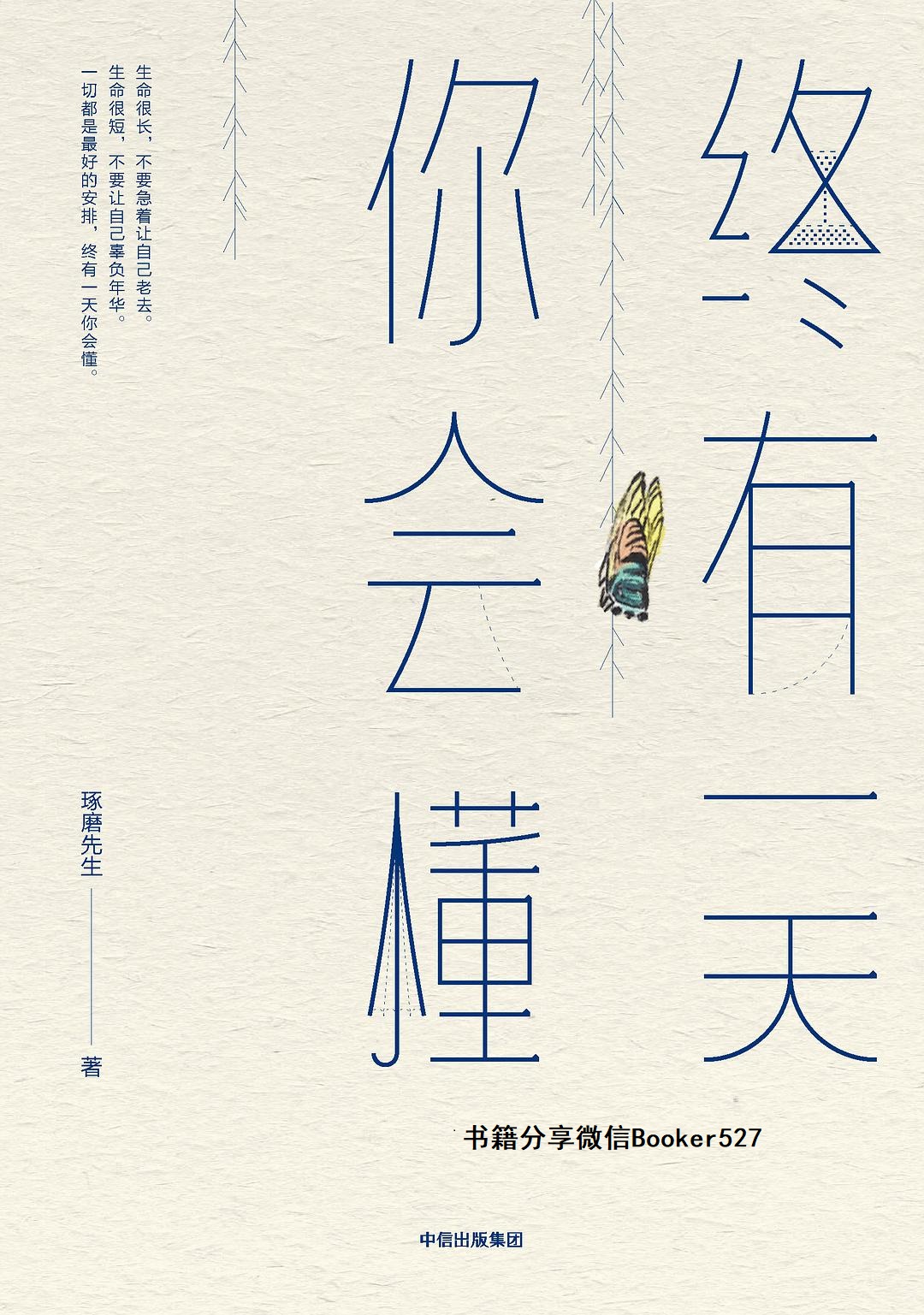终有一天你会懂