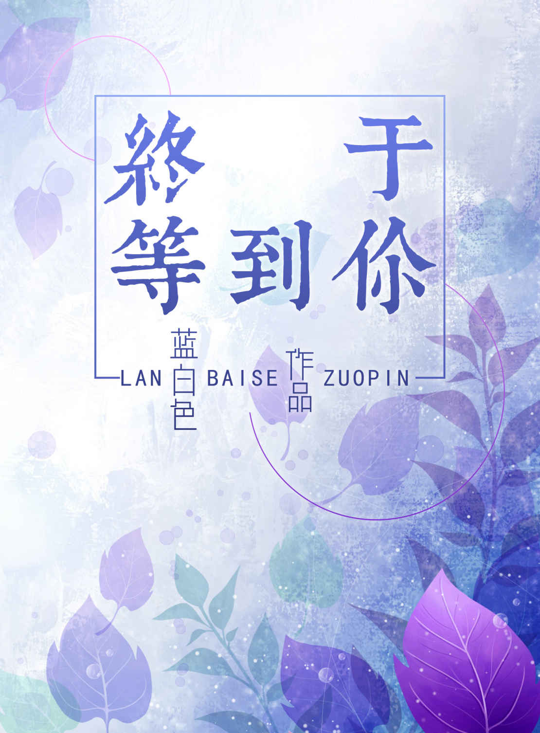 终于等到你