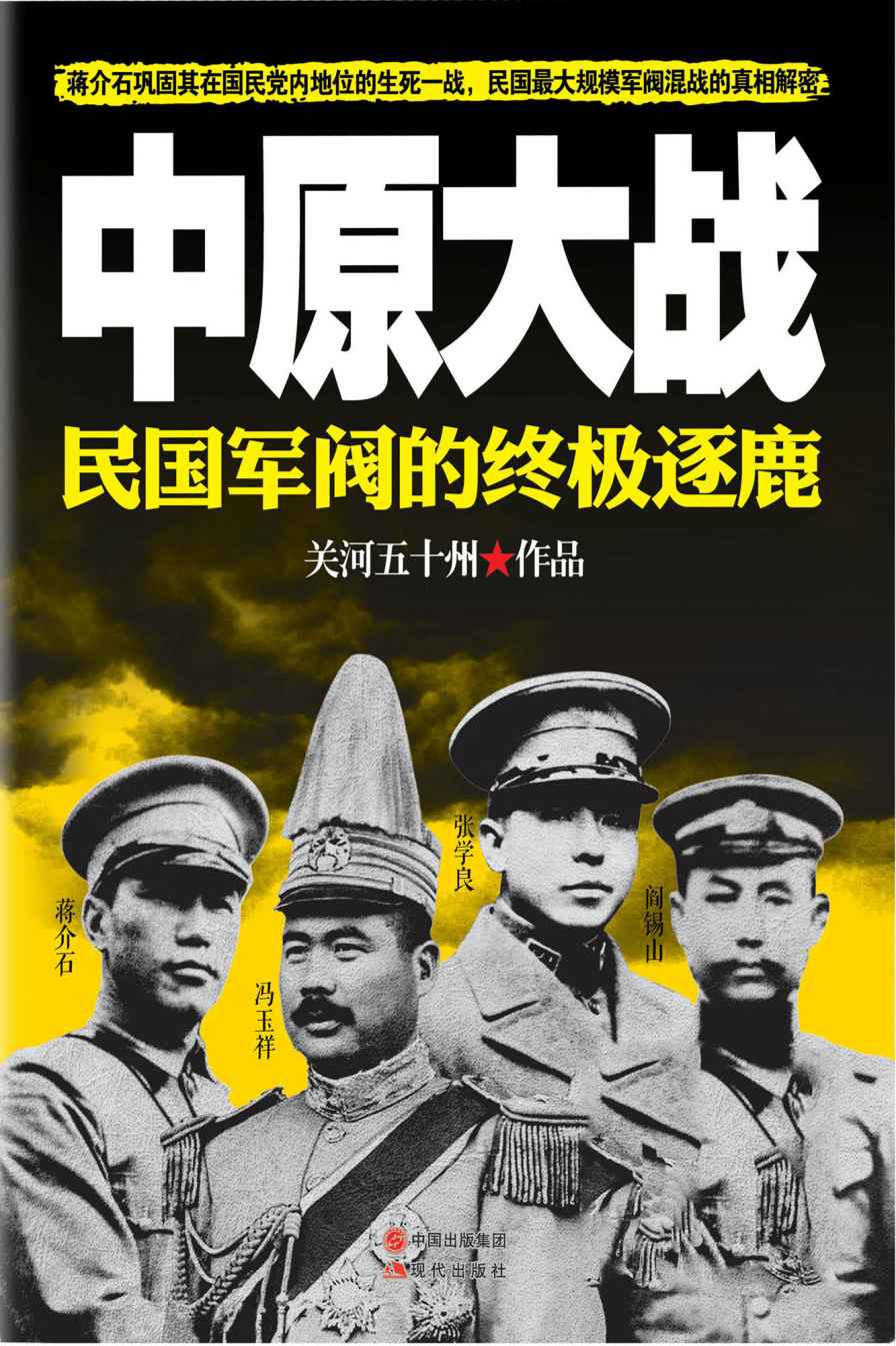 中原大战：民国军阀的终极逐鹿 (关河五十州畅销历史军事书系02)