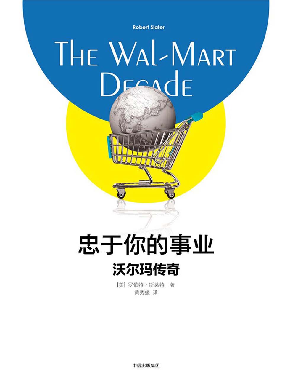 忠于你的事业：沃尔玛传奇