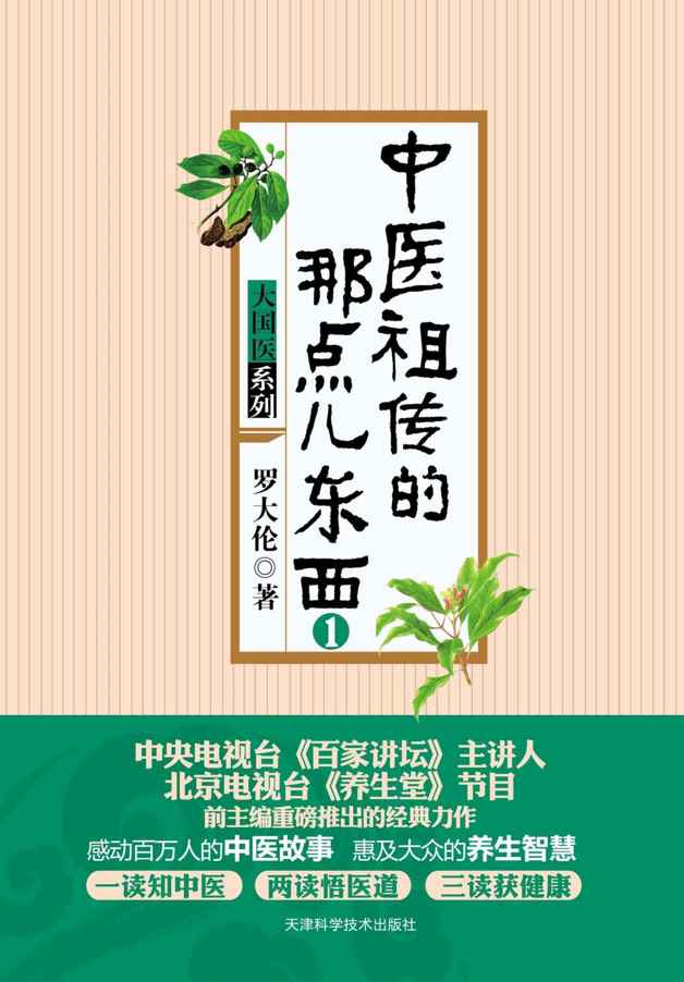 中医祖传的那点儿东西(1)