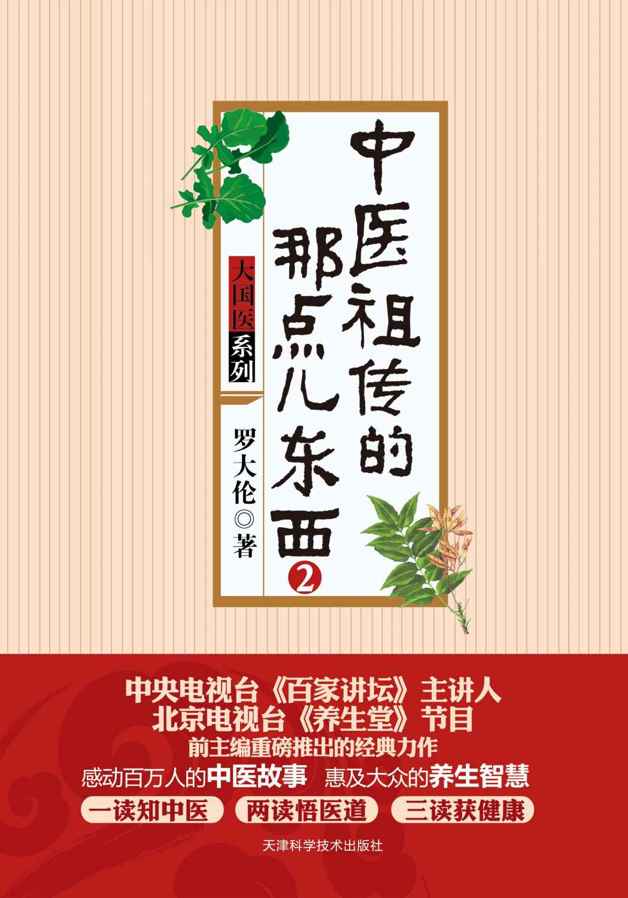 中医祖传的那点儿东西(2)