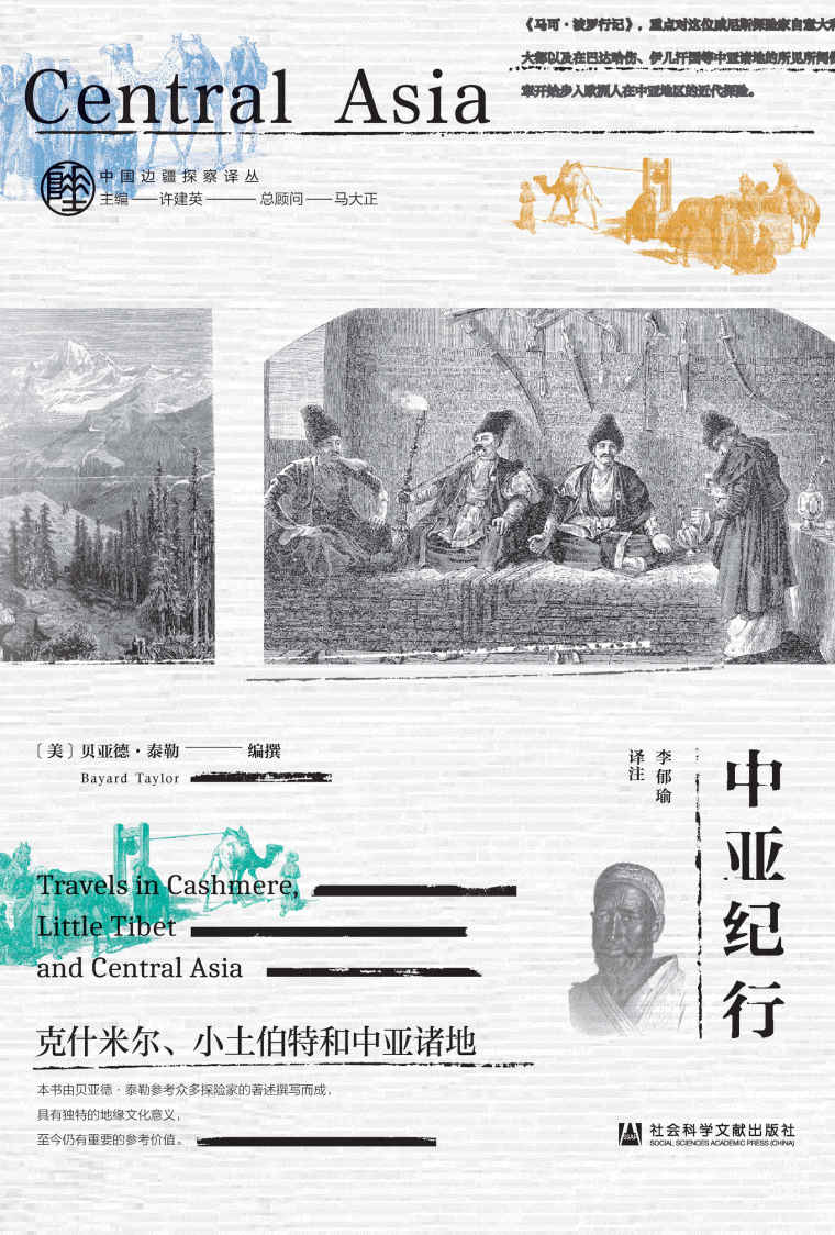 中亚纪行：克什米尔、小土伯特和中亚诸地