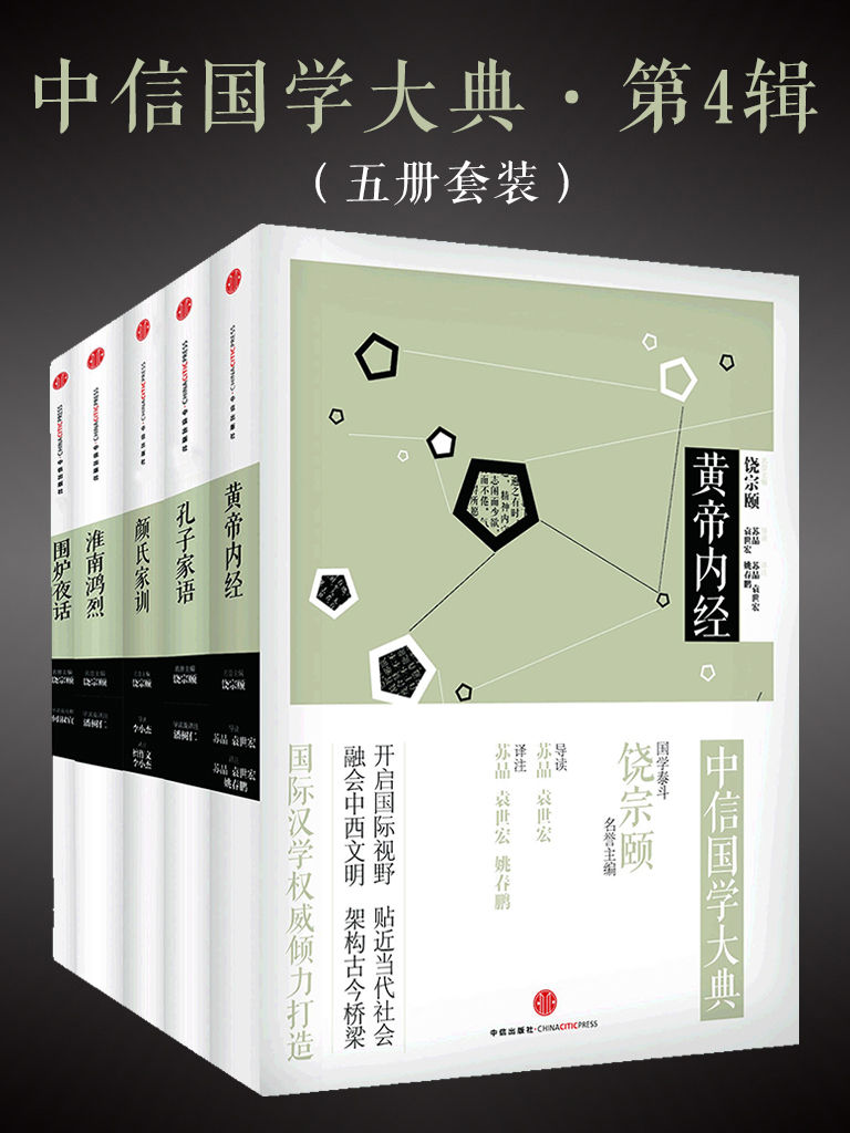 黄帝内经+颜氏家训+孔子家语+围炉夜话+淮南鸿烈(套装共5册)