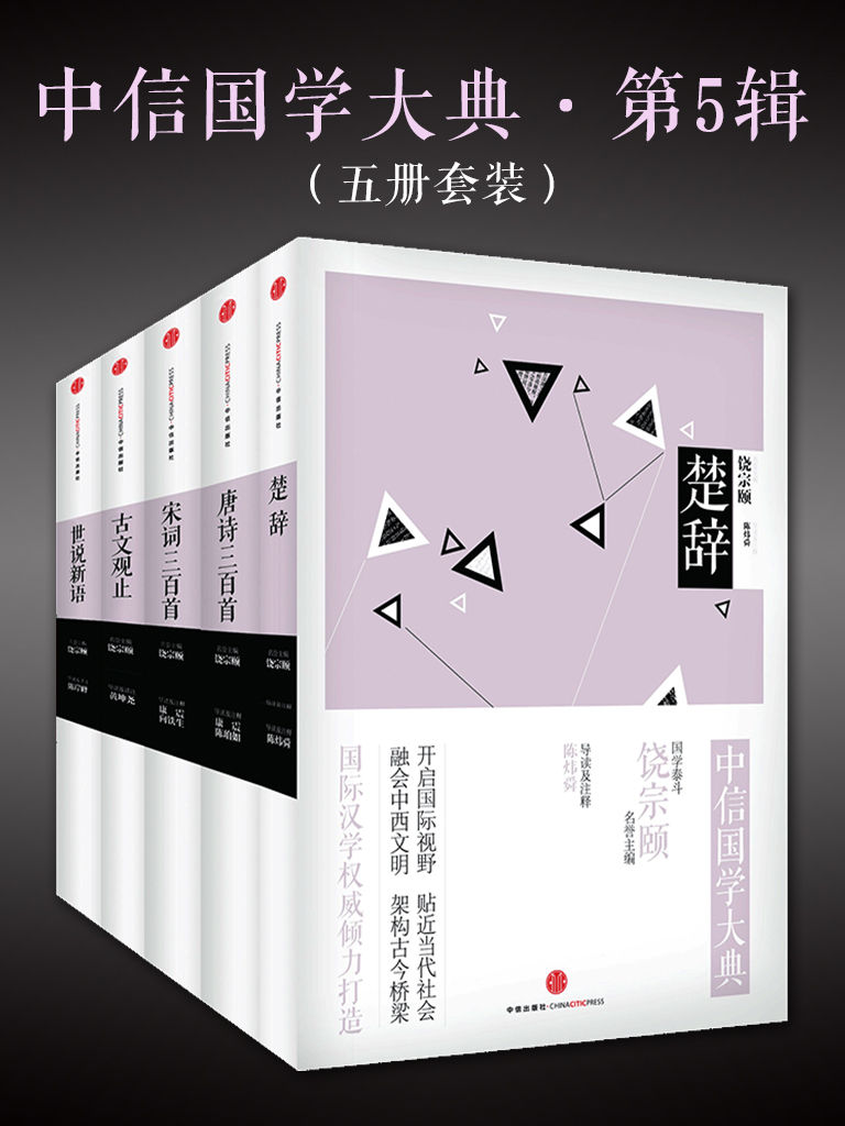 世说新语+宋词三百首+唐诗三百首+楚辞+古文观止 (套装共5册)