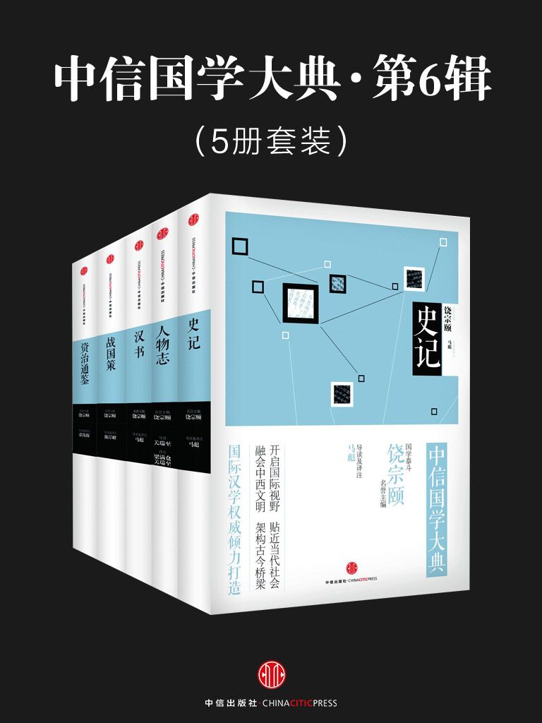 史记+人物志+汉书+战国策+资治通鉴（五册套装）