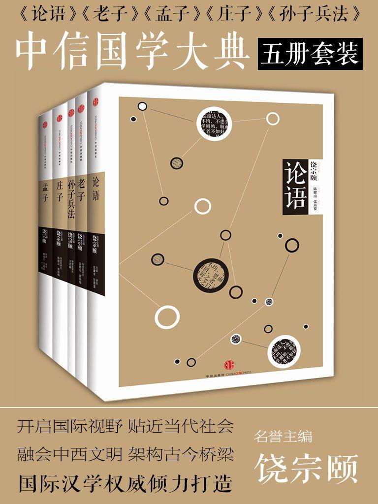 论语+老子+孟子+庄子+孙子兵法（五册套装）