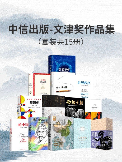 中信出版-文津奖作品集（套装15册）