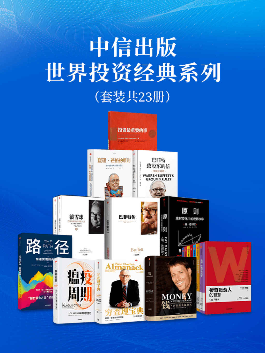 中信出版-世界投资经典系列（套装12册）