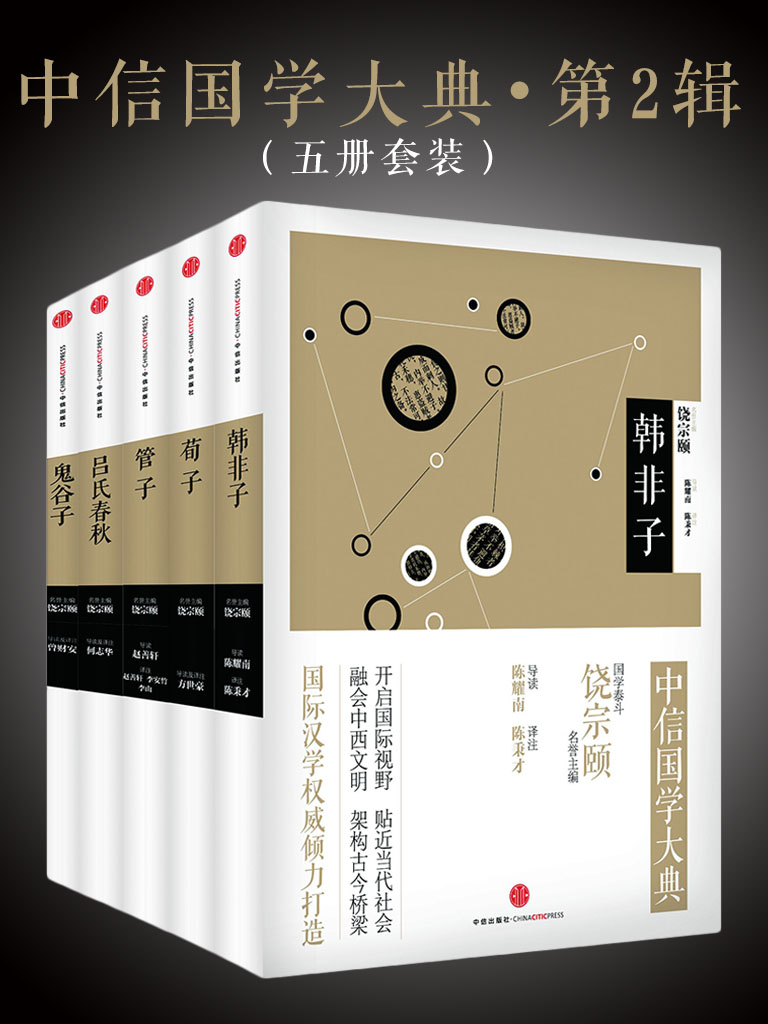 中信国学大典·（韩非子+荀子+管子+吕氏春秋+鬼谷子）(套装共5册)