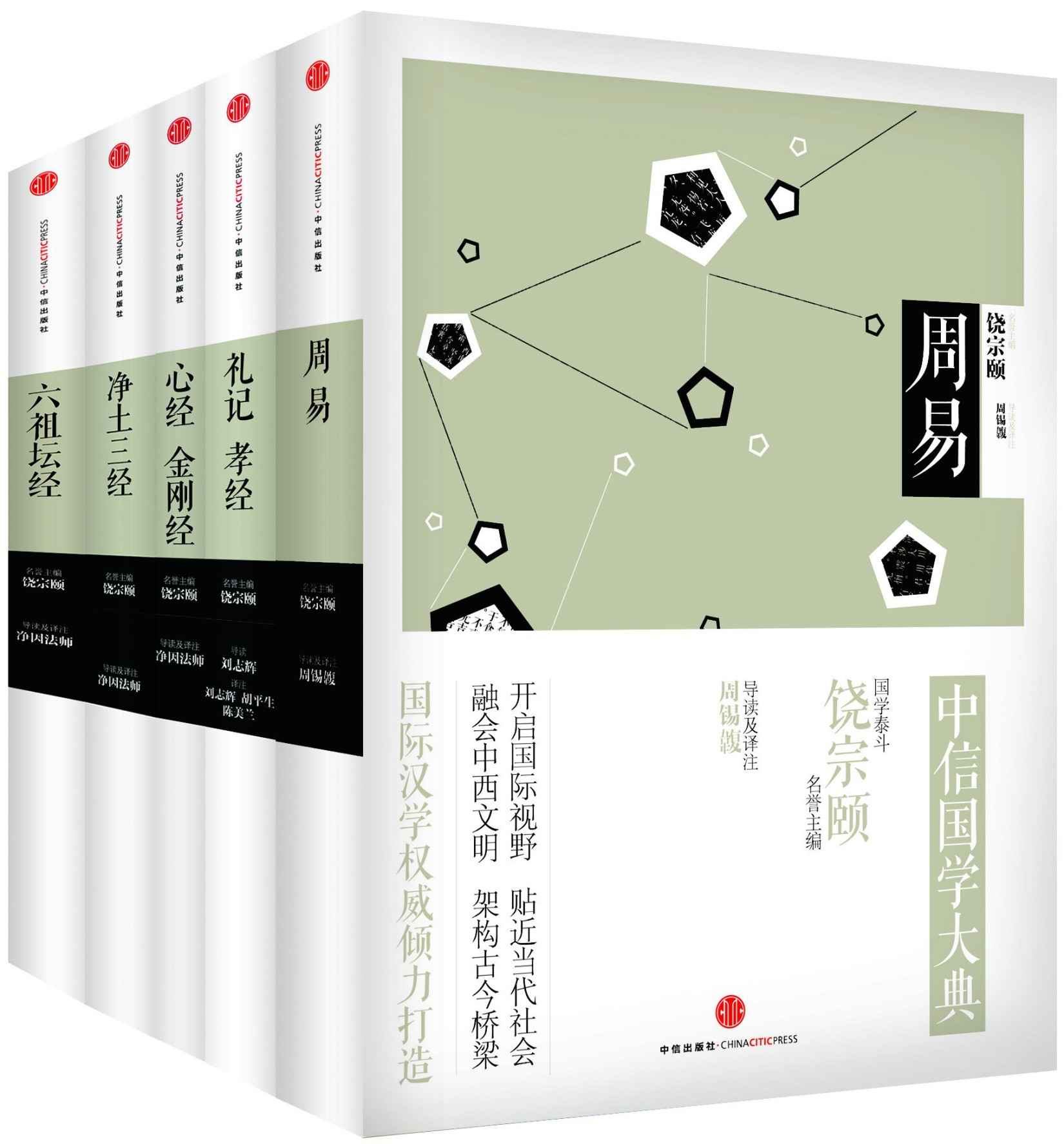 中信国学大典·第3辑:周易+六祖坛经+净土三经+心经+金刚经+礼记孝经)(套装共5册)