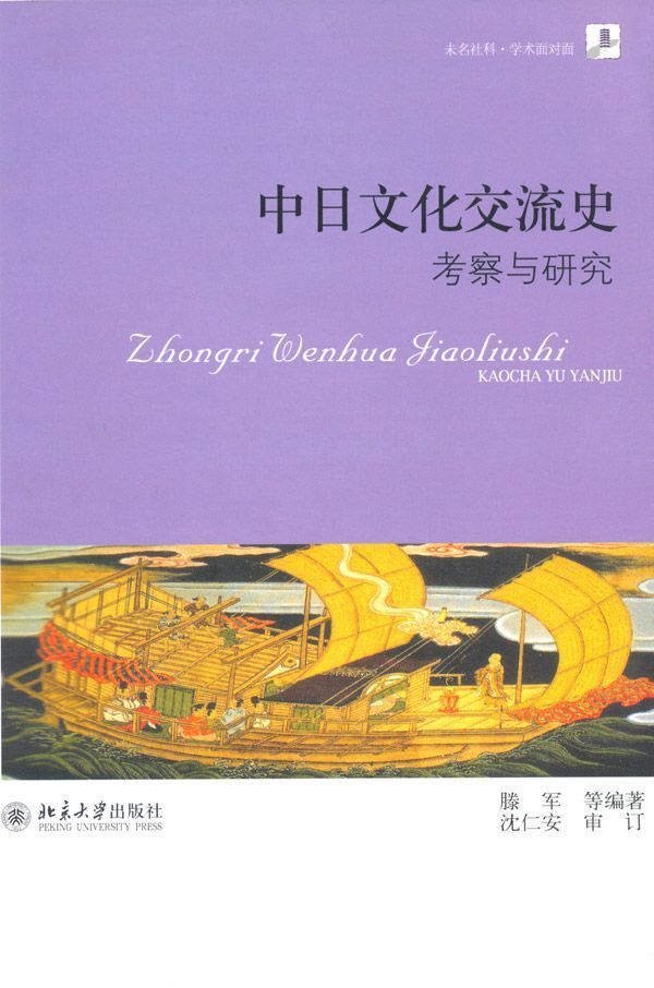 中日文化交流史:考察与研究