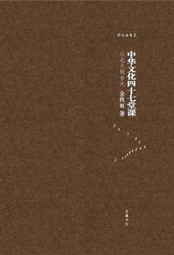 中华文化四十七堂课：从北大到台大 (余秋雨书系)