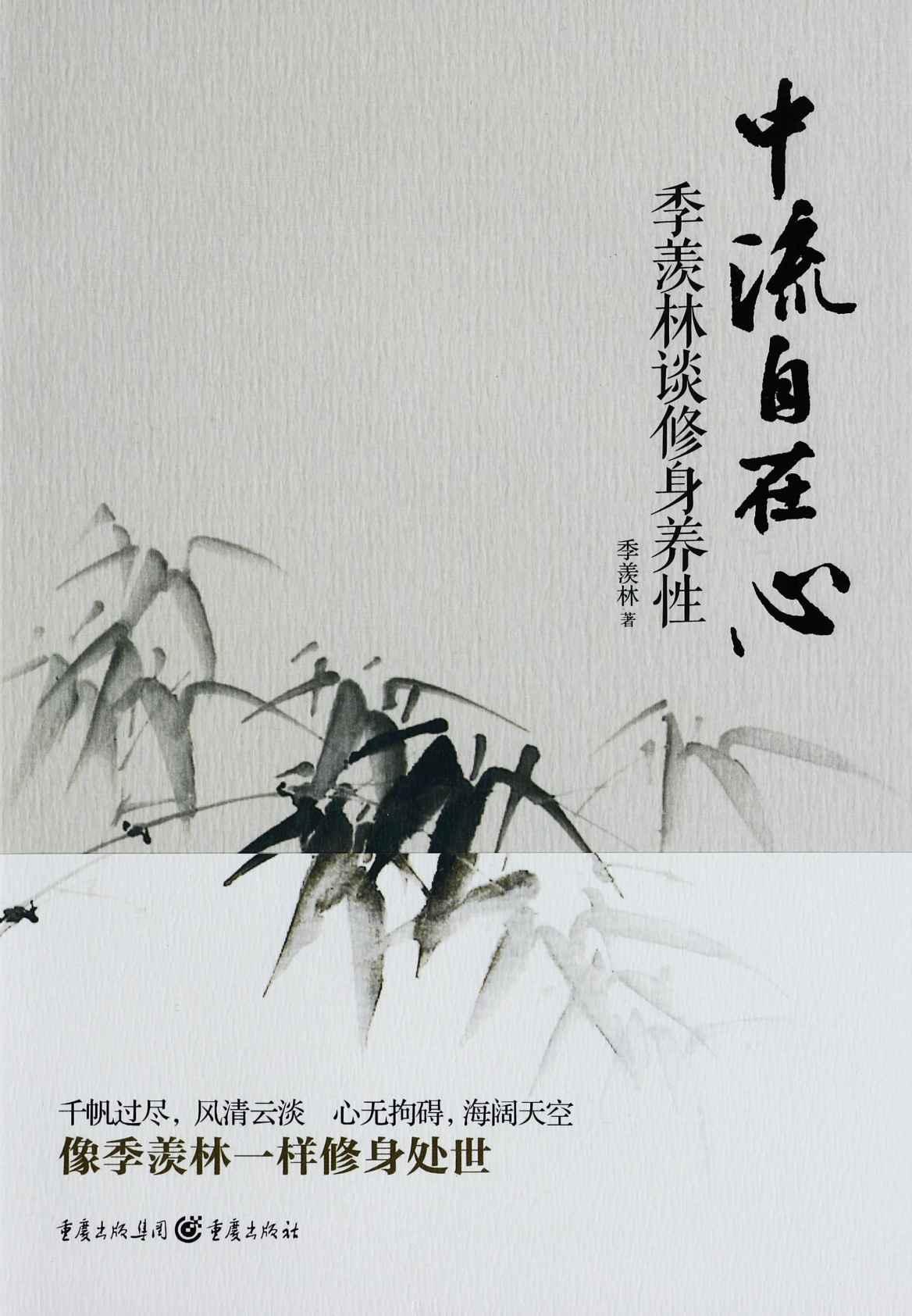 中流自在心:季羡林谈修身养性