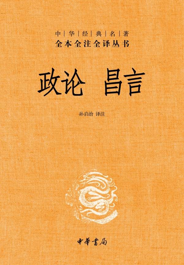 政论 昌言