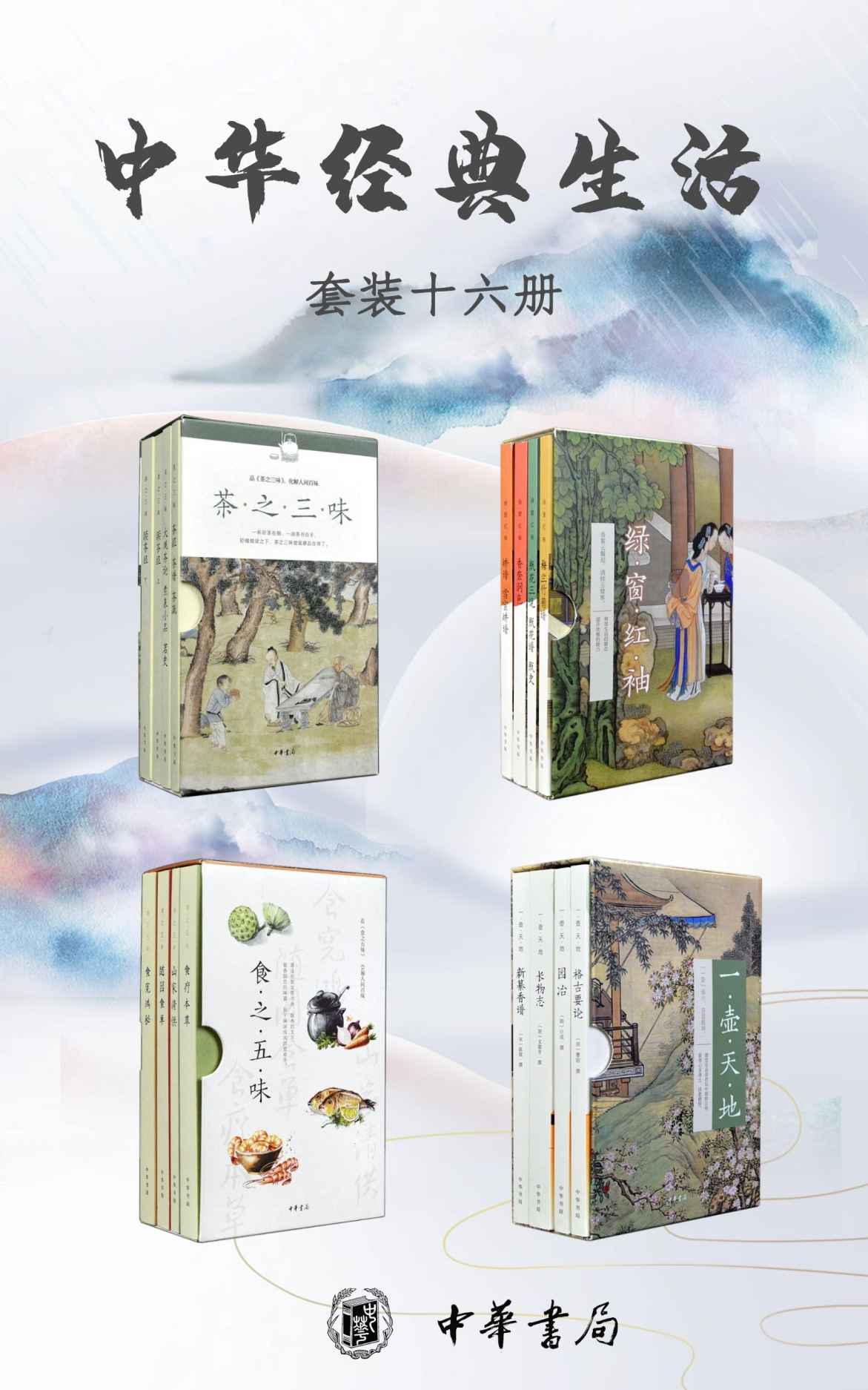 中华经典生活系列（套装共16册）春和景明日，袅袅复青青。兰亭修禊事，点墨传千年。中华生活经典，带你走进古人的格调生活，风乎舞雩咏而归，方不辜负这大好春日。