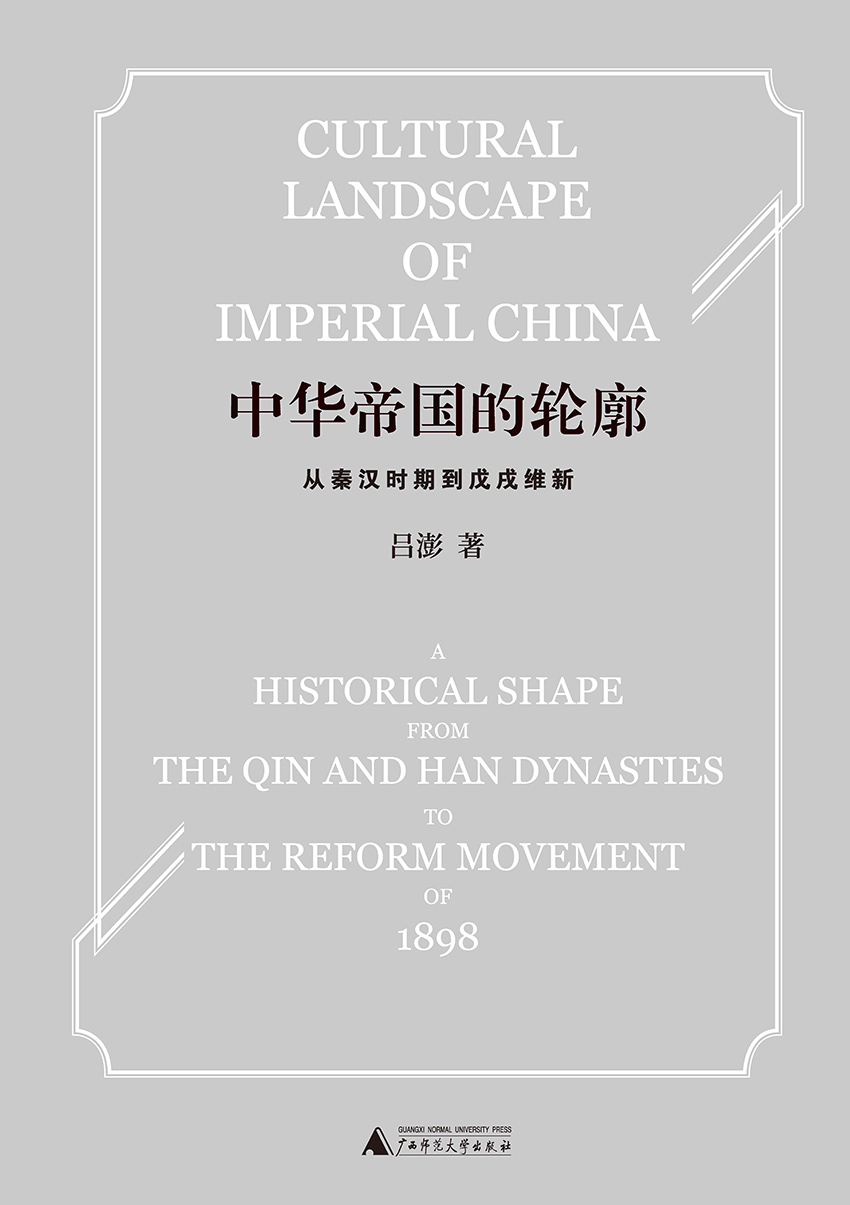 中华帝国的轮廓：从秦汉时期到戊戌维新