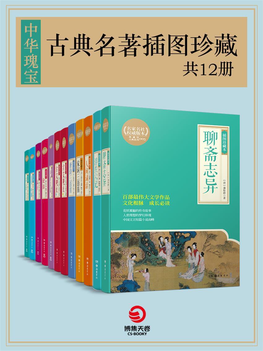 中华瑰宝：古典名著插图珍藏（共12册）（百部传世文学经典，文化根脉，成长必读！） (博集文学典藏系列)