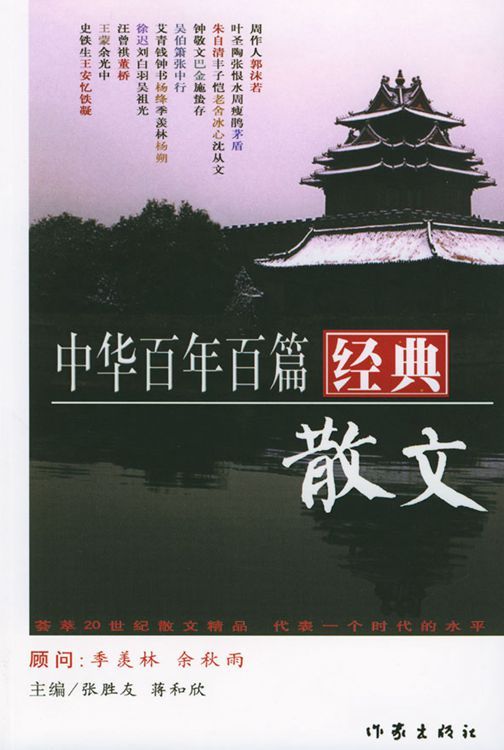 中华百年百篇经典散文