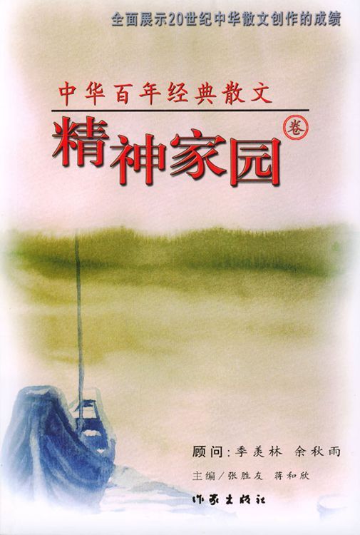 中华百年经典散文·精神家园卷
