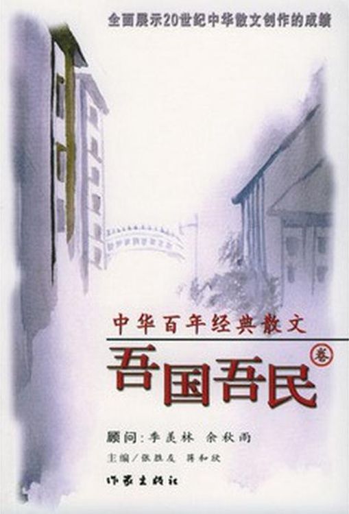 中华百年经典散文·吾国吾民卷