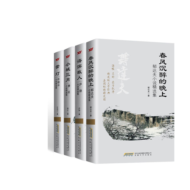 中国著名作家的必读精选小说集（套装4本） 春风沉醉的晚上：郁达夫小说精选集 海滨故人：庐隐小说精选集 小城三月：萧红小说精选集 萤灯：许地山小说精选集