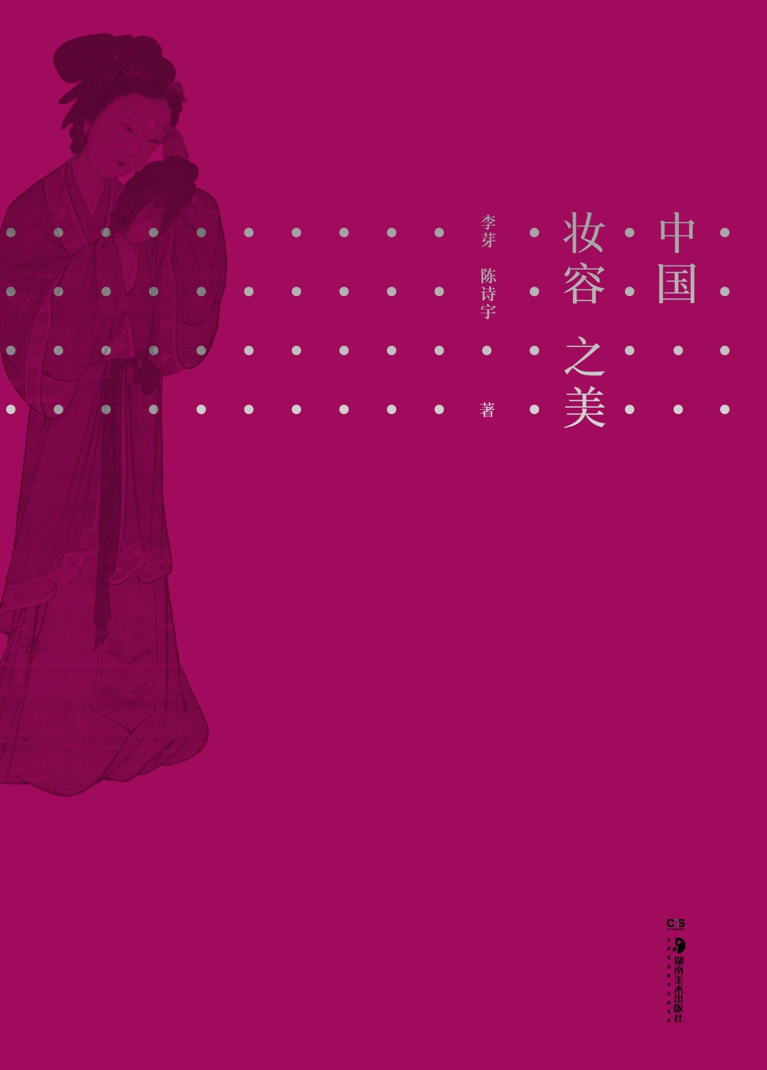 中国妆容之美