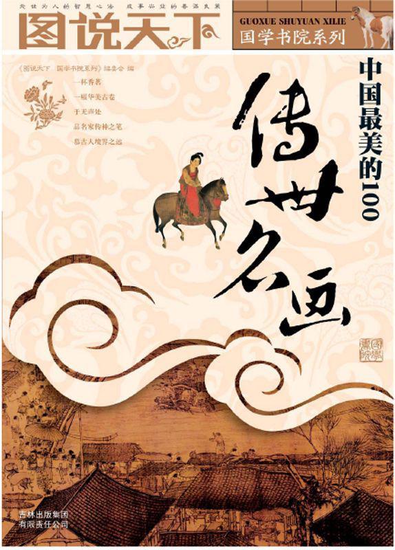 中国最美的100传世名画