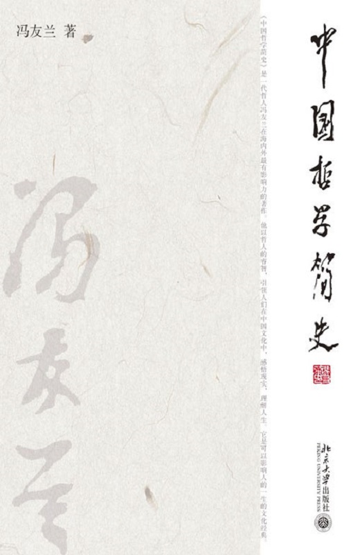 中国哲学简史