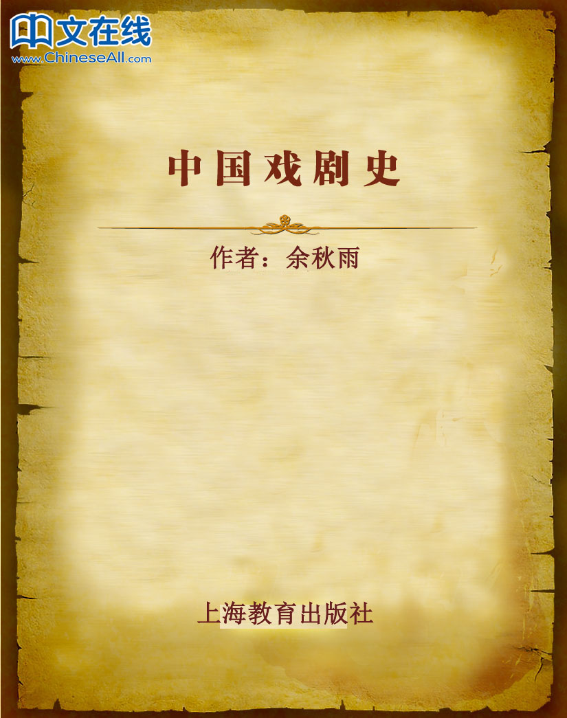 中国戏剧史