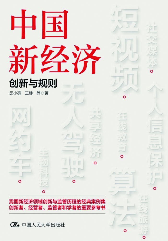 中国新经济：创新与规则