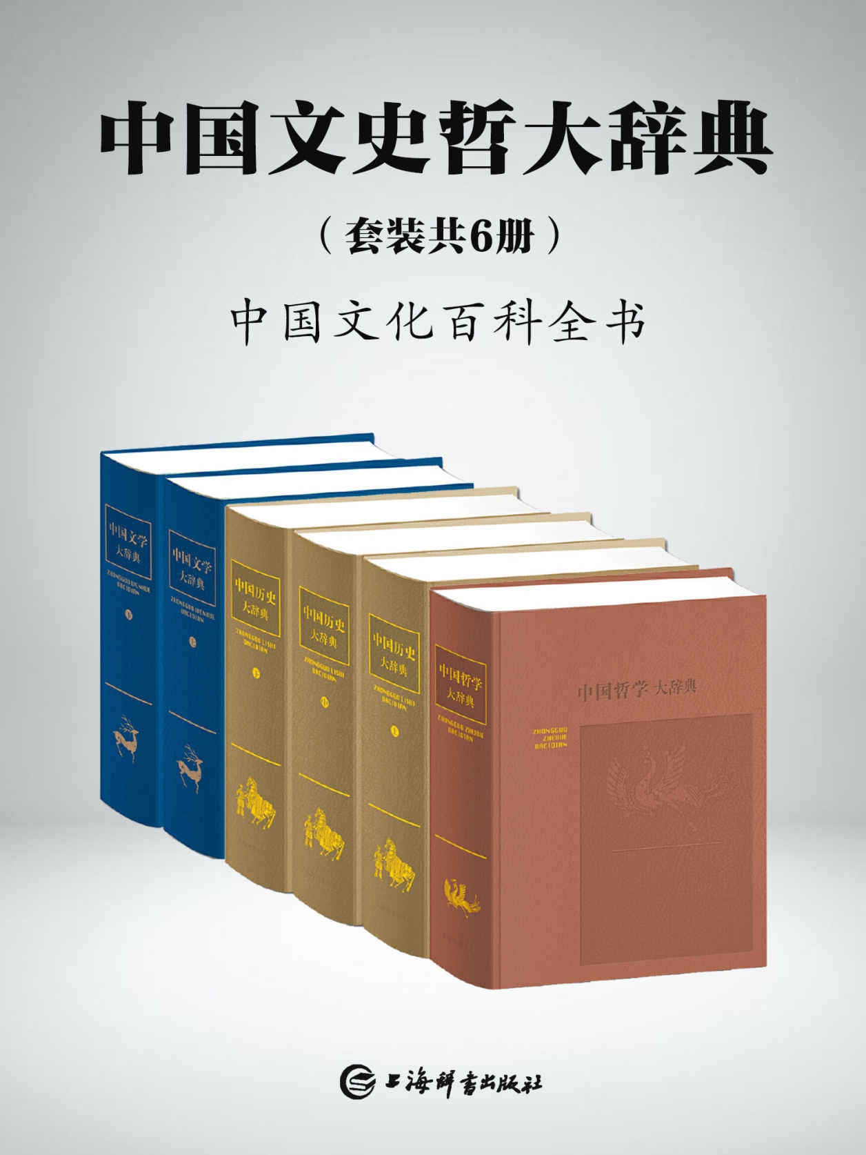 中国文史哲大辞典(套装共6册)(一部中国文化的百科全书，一部中国人案头必备的鸿篇巨制!)