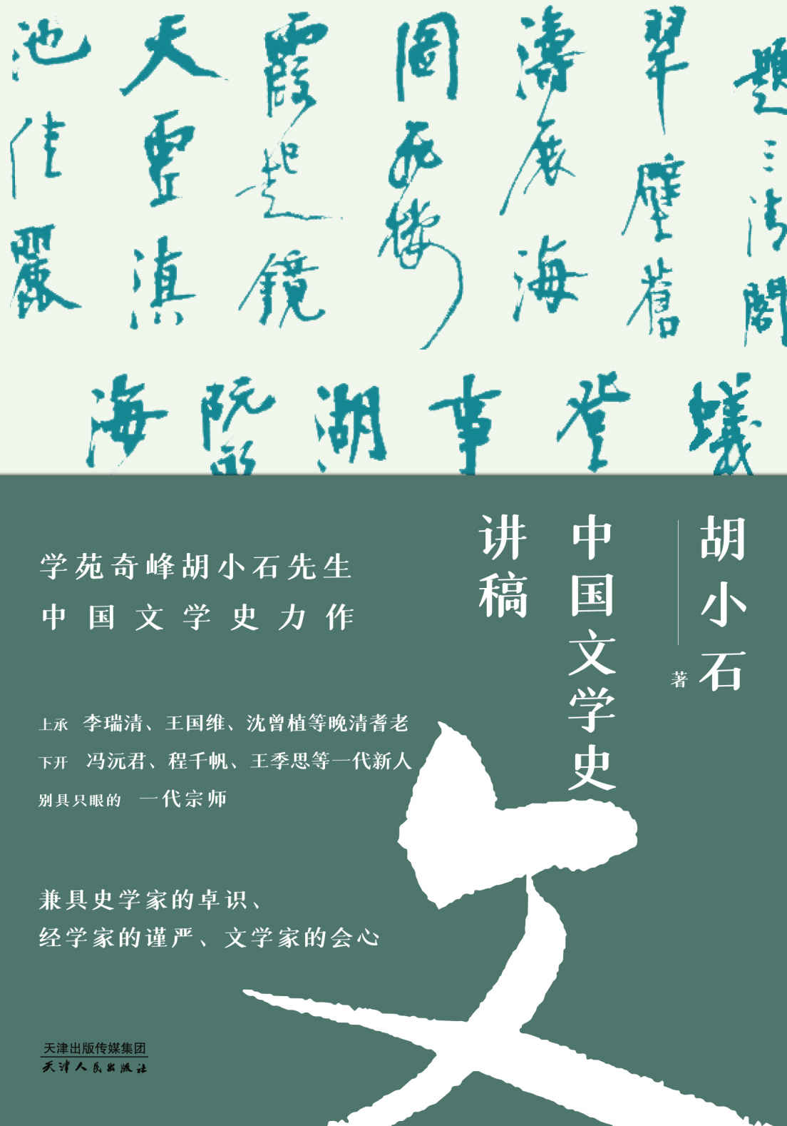 中国文学史讲稿(学苑奇峰胡小石先生中国文学史力作，曾昭燏、罗常培、周勋初、程章灿等一致推荐的一代宗师)