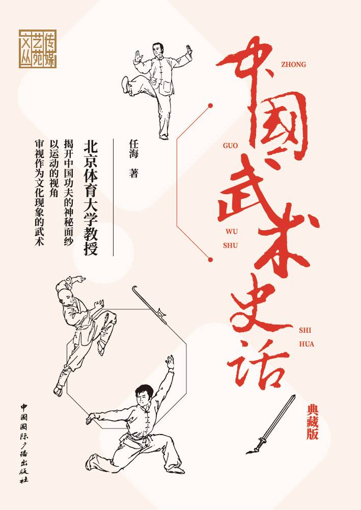 中国武术史话