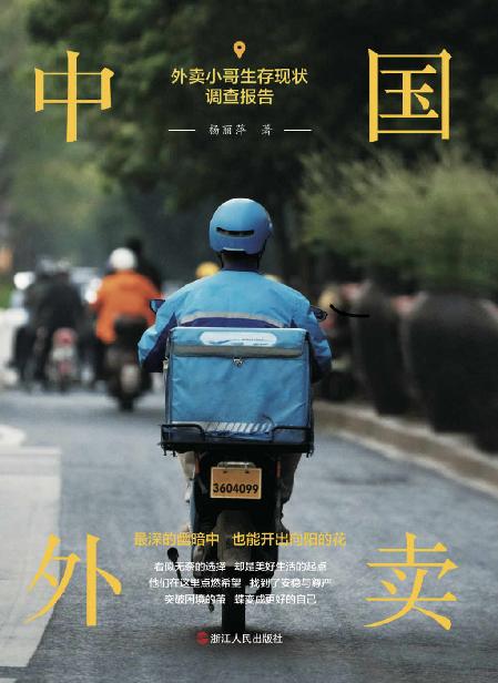 中国外卖（一部真实反映外卖小哥生存现状的非虚构力作，如果你觉得现在很难，这本书也许会给你力量）