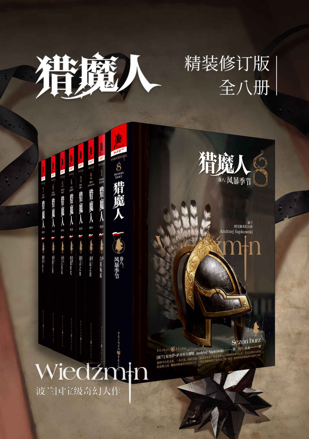 猎魔人修订版一至八全集（全八卷）