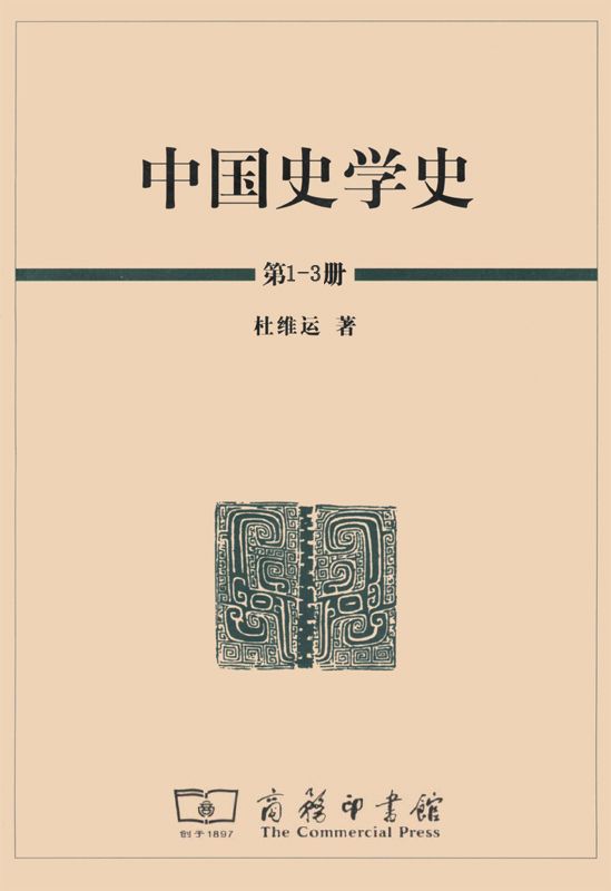 中国史学史（全三册）