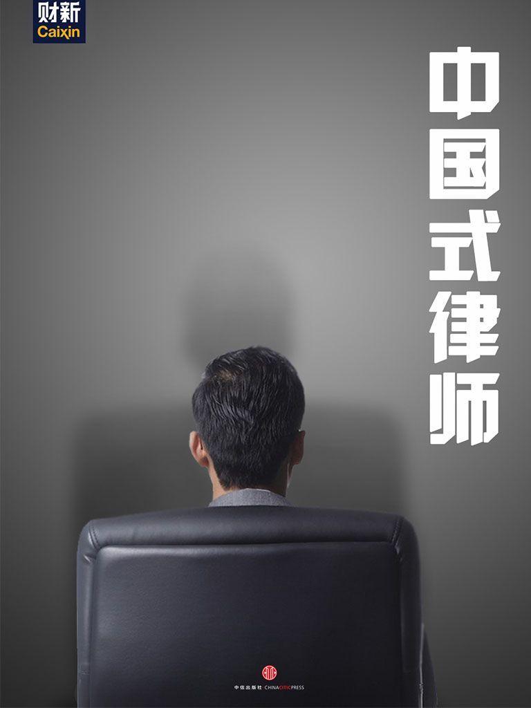 中国式律师