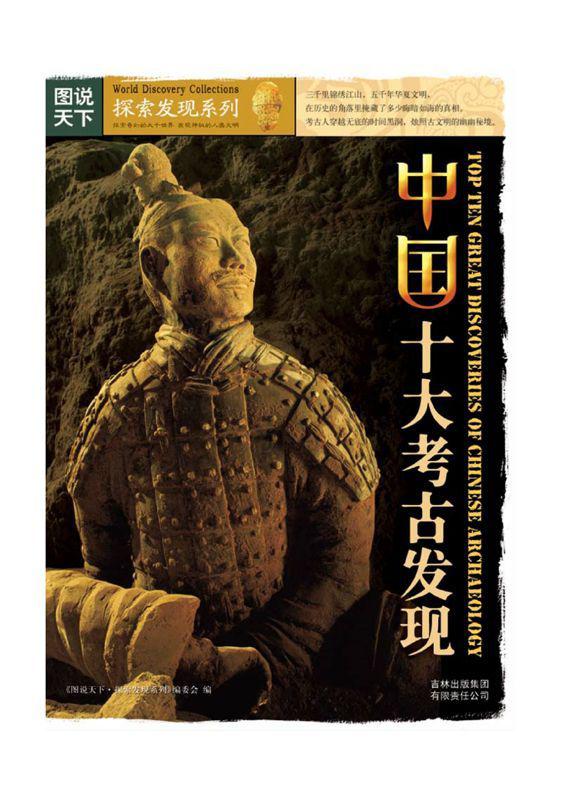 中国十大考古发现 (图说天下、探索发现系列)