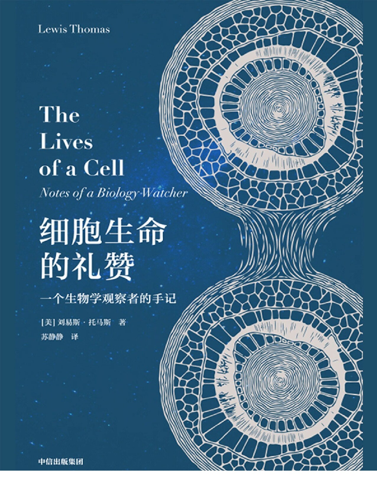 细胞生命的礼赞：一个生物学观察者的手记