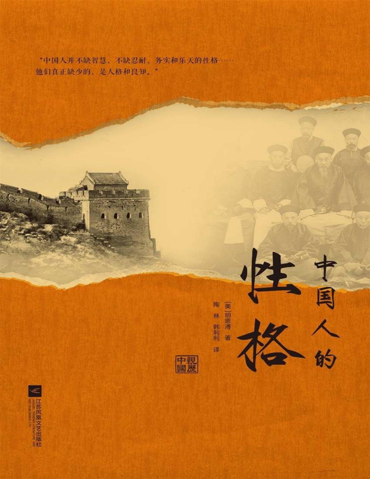 中国人的性格