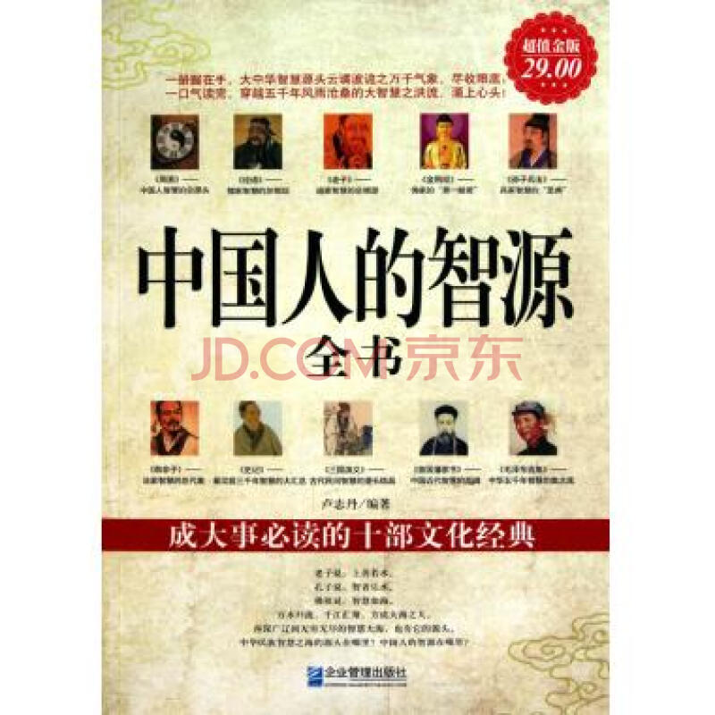 中国人的智源全书(超值金版)