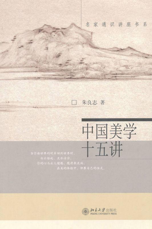 中国美学十五讲 (名家通识讲座书系)